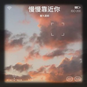 慢慢靠近你.wav