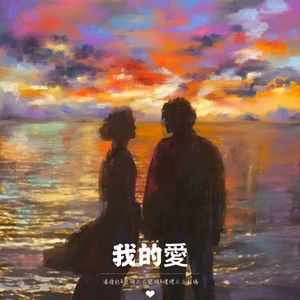 我的愛