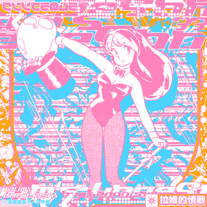 ラムのラブソング (Reboot) [安西史孝 Remix]