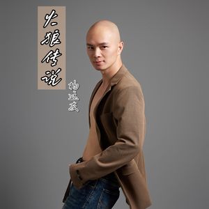 杨远友 - 火狼传说