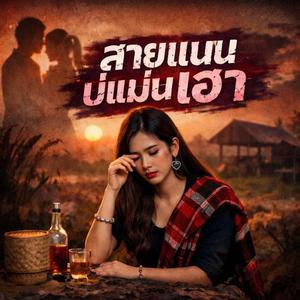 สายแนนบ่แม่นเฮา