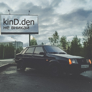 Не вникай