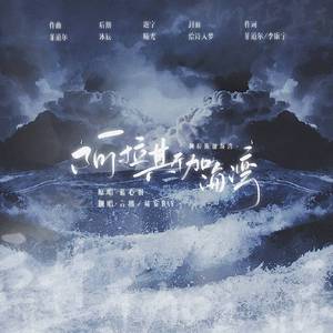 阿拉斯加海湾（双声道版）