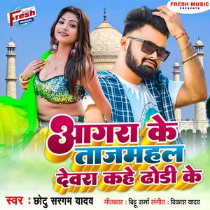 Agra Ke Tajmahal Devra Kahe Dhodi Ke