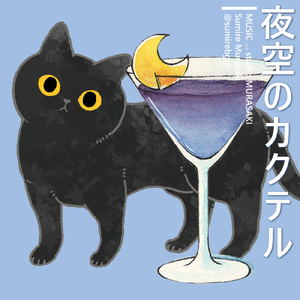 夜空のカクテル