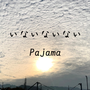 いないないない