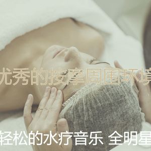 优美水疗护理器乐