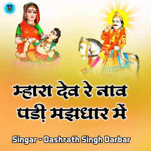 Mhara Dev Re Nav Padi Majhadhar Me