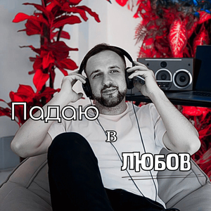 Падаю в любов