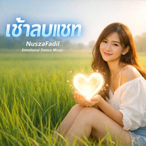 เช้าลบแชท