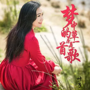 梦中的草原是一首歌