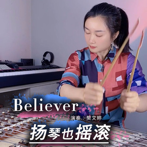 【扬琴版】Believer