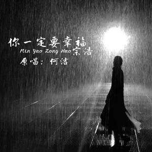 你一定要幸福 （原唱 何洁）（翻自 何洁）