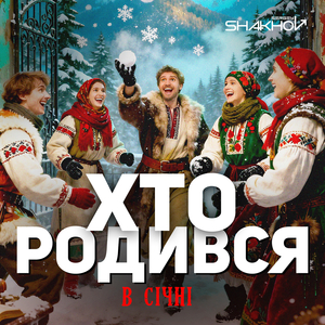 Хто родився в січні