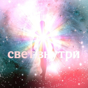 Свет внутри