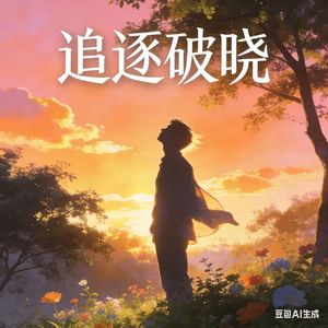 追逐破晓