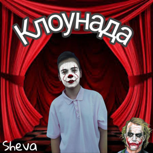 Клоунада