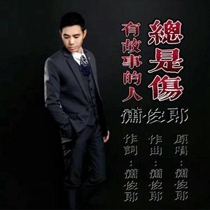 有故事的人总是伤