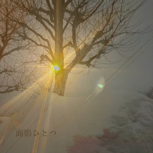 面影ひとつ 〜弾き語り.ver〜