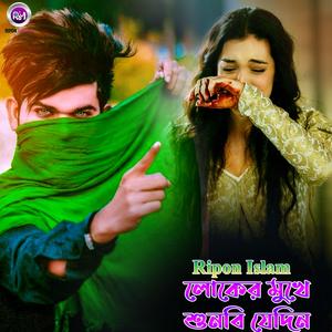 লোকের মুখে শুনবি যেদিন