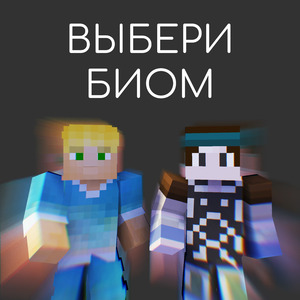Выбери биом (prod. erlish)