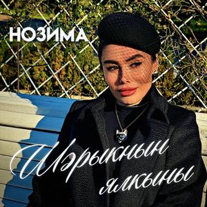 ШЭРЫКНЫН ЯЛКЫНЫ tatar version