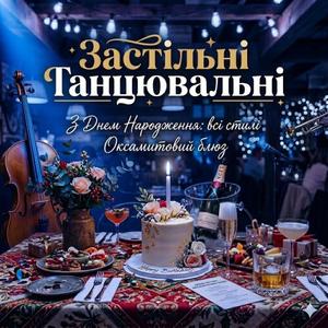 З Днем Народження: всі стилі (Оксамитовий блюз)