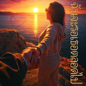 ฉันจะรอเธอตลอดไป