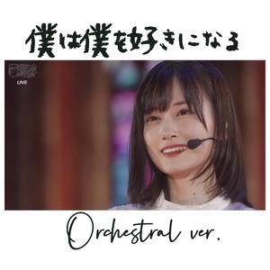 僕は僕を好きになる Orchestral ver.（AC胡 / MK_Ultra remix）