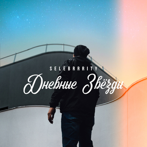 Дневные звёзды