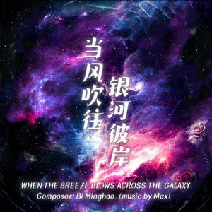 当风吹往银河彼岸