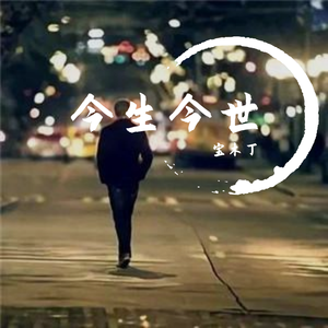 今生今世