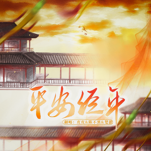 平安经年【萌御版】