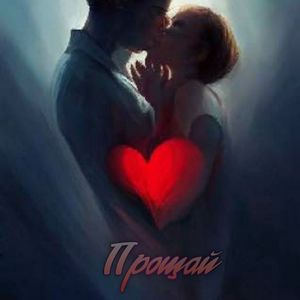 Прощай