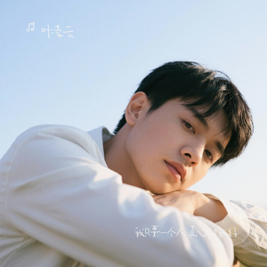 我只要一个人 真心对我好