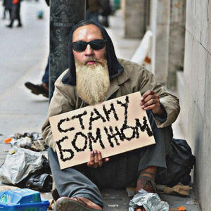 Стану бомжом
