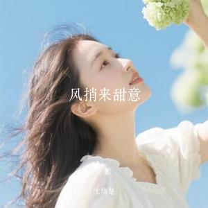 风捎来甜意