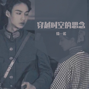 超越时空的思念