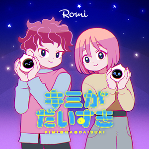 キミがだいすき