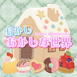 おかしおかしな世界