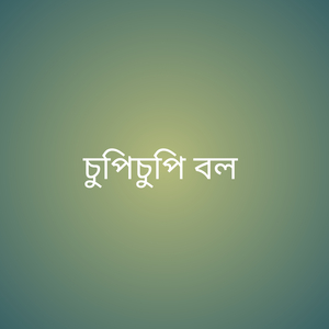 চুপিচুপি বলো