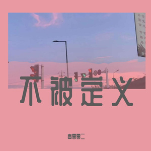 日落黄昏（Prod.Gr33nart Beats）