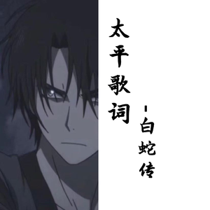 太平歌词 白蛇传（翻自 群星）