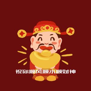 祝你顺风顺水顺财神