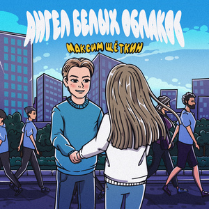 Ангел белых облаков