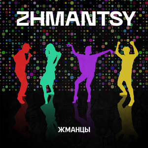 Жманцы