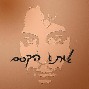 אותו הקסם
