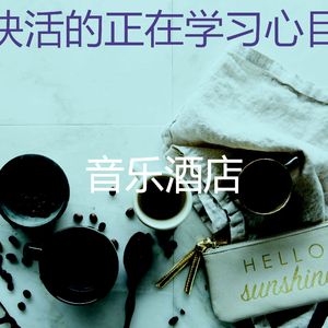 柔和的研究时刻