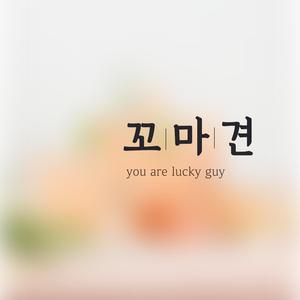 You Are Lucky Guy