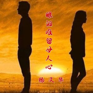 眼泪难留女人心